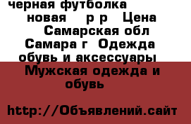черная футболка grady of ilch,новая 48 р-р › Цена ­ 300 - Самарская обл., Самара г. Одежда, обувь и аксессуары » Мужская одежда и обувь   